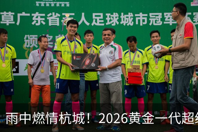 雨中燃情杭城！2026黄金一代超级联赛杭州站开赛